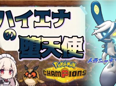【ポケモンチャンピオンズ】劇場版「ハイエナの堕天使」メガニャオニクス♀【ゆっくり実況】