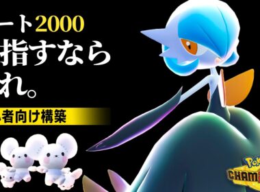 【目指せレート2000】美しすぎる『メガサーナイト』を強く使いたいなら...ダブルバトル！【ポケモンチャンピオンズ】