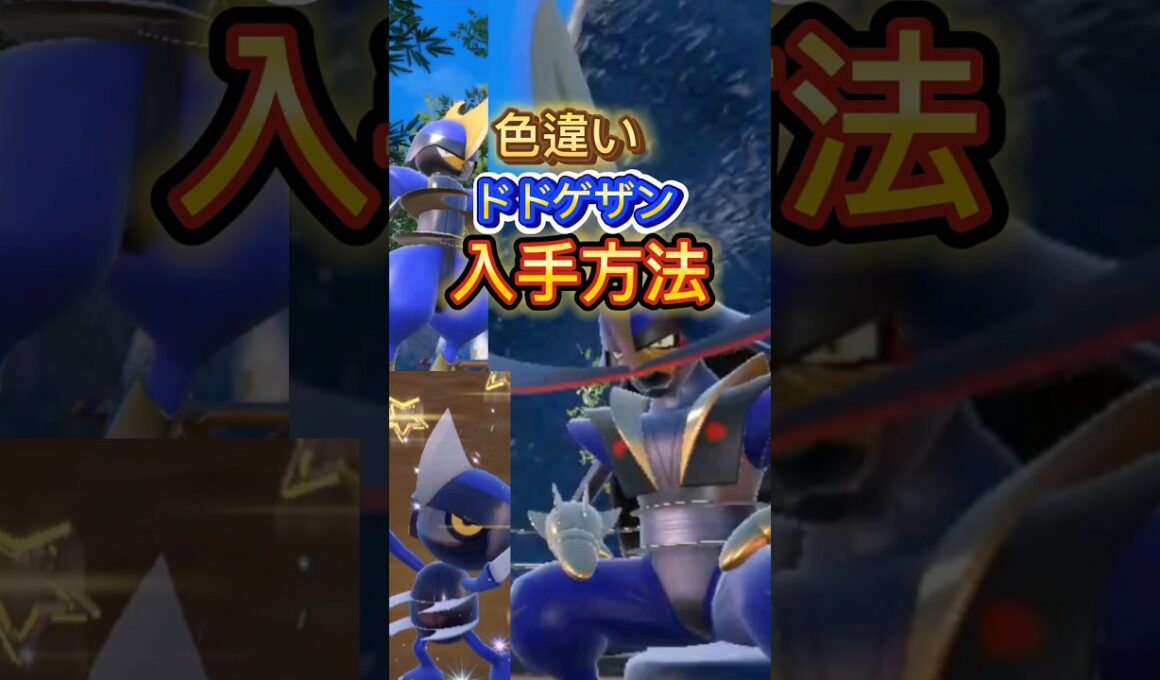 色違いドドゲザン 入手方法 #ポケモン