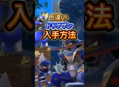 色違いドドゲザン 入手方法 #ポケモン