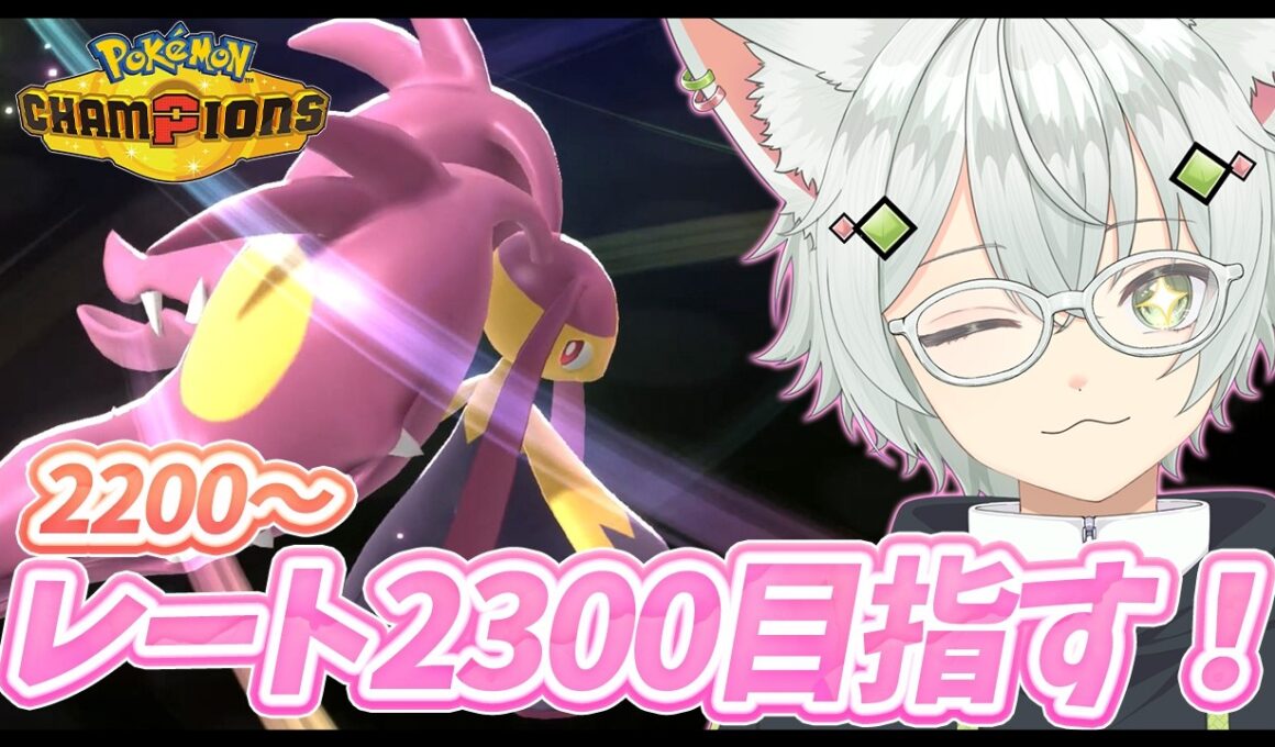 【レート2200〜】レート2300を目指して!メガクチート構築で朝活ランクマッチ！#新人VTuber  #ポケモンチャンピオンズ  #pokémonchampions #shorts