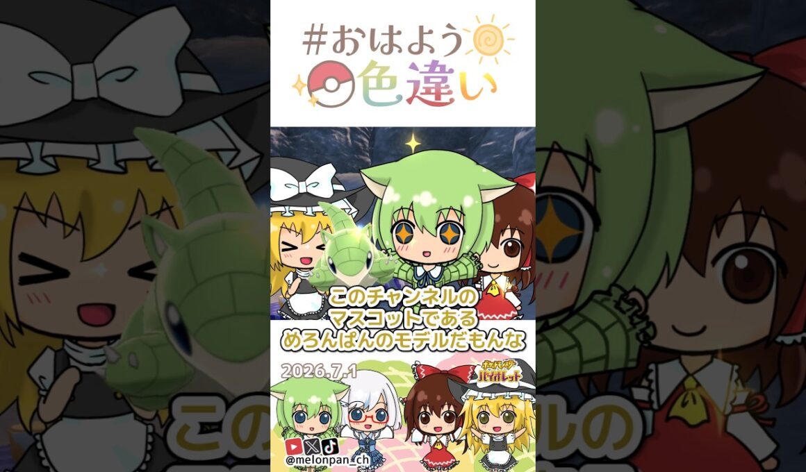 ☀️今日からスタート！看板娘のモデル、メス色違いサンド🍈✨️ #おはよう色違い #おは色 #ポケモン