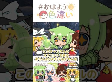 ☀️今日からスタート！看板娘のモデル、メス色違いサンド🍈✨️ #おはよう色違い #おは色 #ポケモン