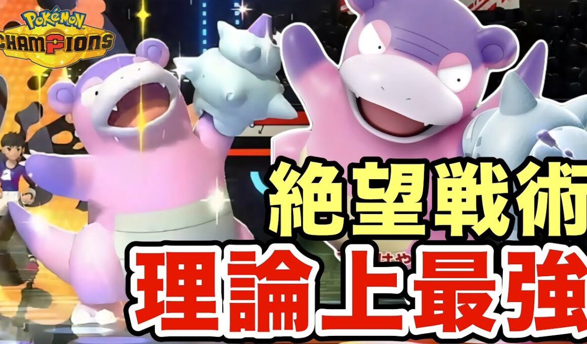 理論上無敵のガラルヤドランが最強戦術が強すぎる！メガシンカ・厨ポケ・厨パもヤドランの前では無力ですww【ポケモンチャンピオンズ】