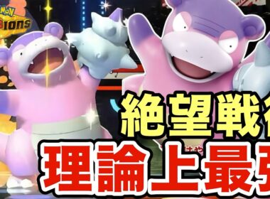 理論上無敵のガラルヤドランが最強戦術が強すぎる！メガシンカ・厨ポケ・厨パもヤドランの前では無力ですww【ポケモンチャンピオンズ】