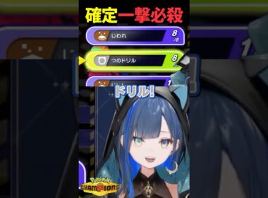 初心者が考えた一撃必殺型ドリュウズ。 #ポケモンチャンピオンズ #切り抜き #vtuber #望月ほぐの #shorts