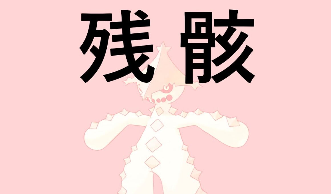 【ポケモンSV】ノクタス動画作ろうとして失敗した。その残骸
