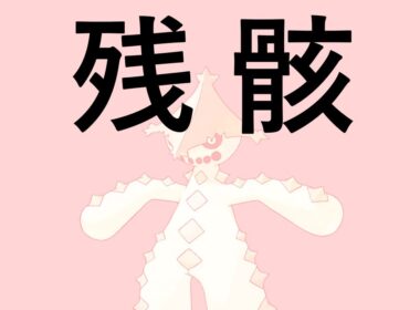 【ポケモンSV】ノクタス動画作ろうとして失敗した。その残骸
