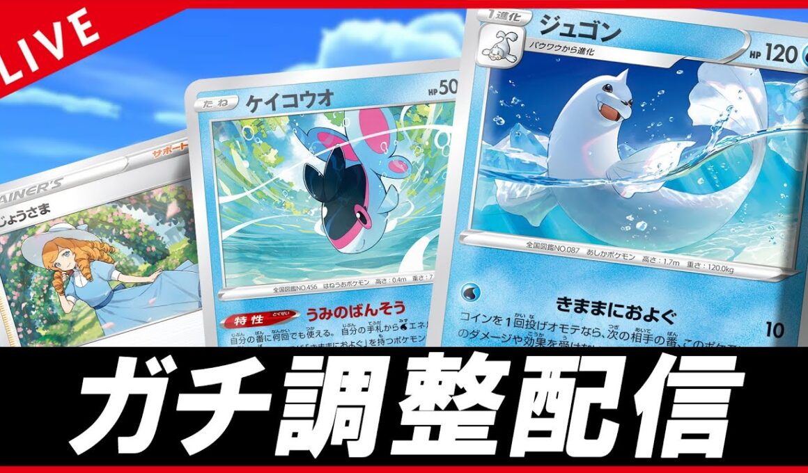 【ガチ調整配信】ジュゴンがまあワンパンできるらしいので回したい漢【ポケカ】