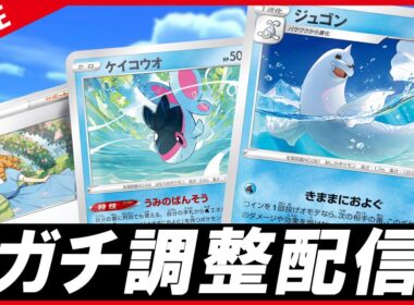 【ガチ調整配信】ジュゴンがまあワンパンできるらしいので回したい漢【ポケカ】
