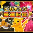 【色違い厳選】色証メガライチュウを使いたい。色違いライチュウ朝活厳選配信 #ポケモン #ポケモンチャンピオンズ #pokemon #ポケモンsv #shorts