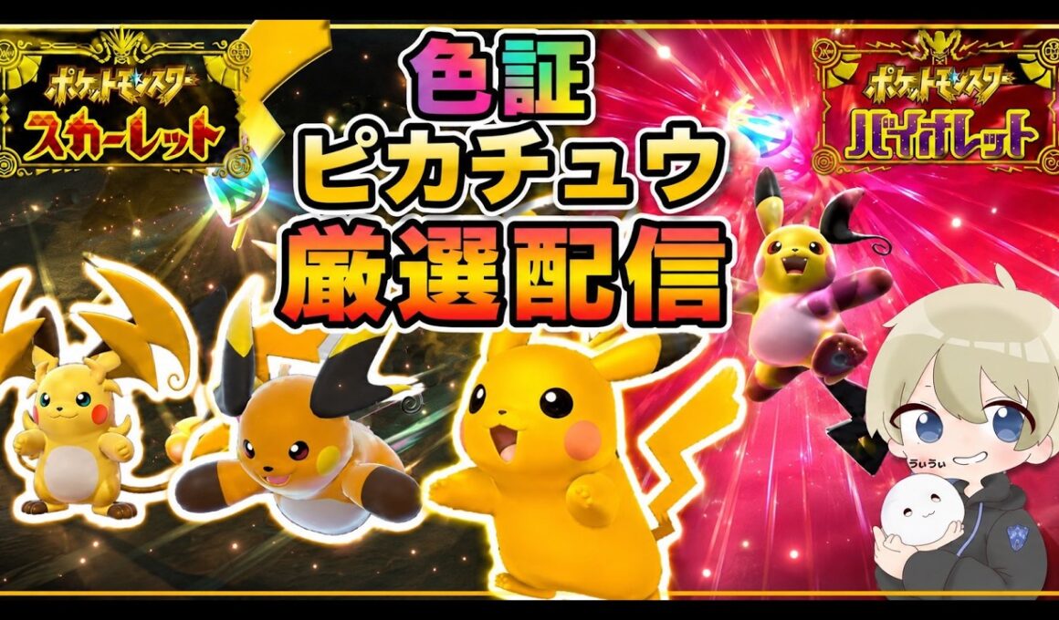【色違い厳選】色証メガライチュウを使いたい。色違いライチュウ朝活厳選配信 #ポケモン #ポケモンチャンピオンズ #pokemon #ポケモンsv #shorts