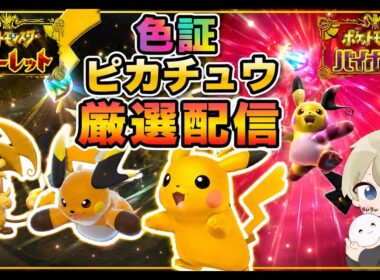 【色違い厳選】色証メガライチュウを使いたい。色違いライチュウ朝活厳選配信 #ポケモン #ポケモンチャンピオンズ #pokemon #ポケモンsv #shorts