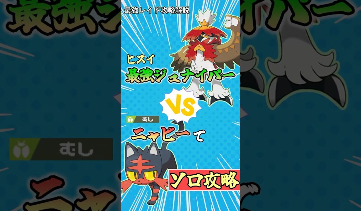 ニャビーで最強ヒスイジュナイパーをソロ攻略    　#ポケモンsv #テラレイド #shorts