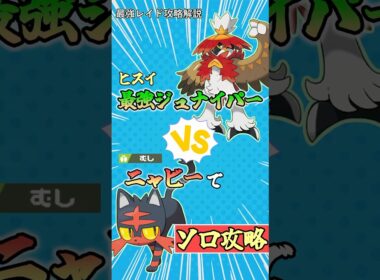 ニャビーで最強ヒスイジュナイパーをソロ攻略    　#ポケモンsv #テラレイド #shorts