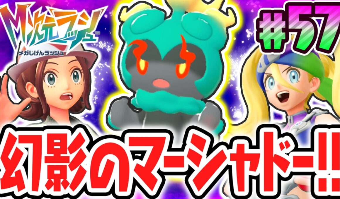 超マボロシのマーシャドー出現!!ナゾ解きが必要な特別なサイドミッション!?ポケモンZAのDLC最速実況Part57【Pokémon LEGENDS Z-A M次元ラッシュ】
