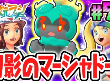 超マボロシのマーシャドー出現!!ナゾ解きが必要な特別なサイドミッション!?ポケモンZAのDLC最速実況Part57【Pokémon LEGENDS Z-A M次元ラッシュ】