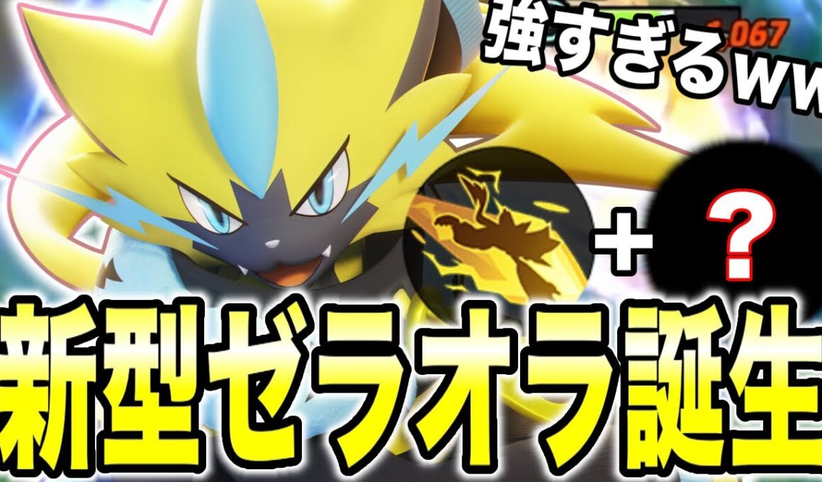 【ポケモンユナイト】新型ゼラオラが楽しくて強すぎるww【REJECT】