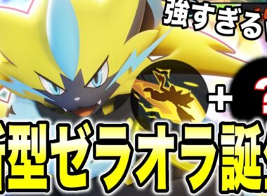 【ポケモンユナイト】新型ゼラオラが楽しくて強すぎるww【REJECT】
