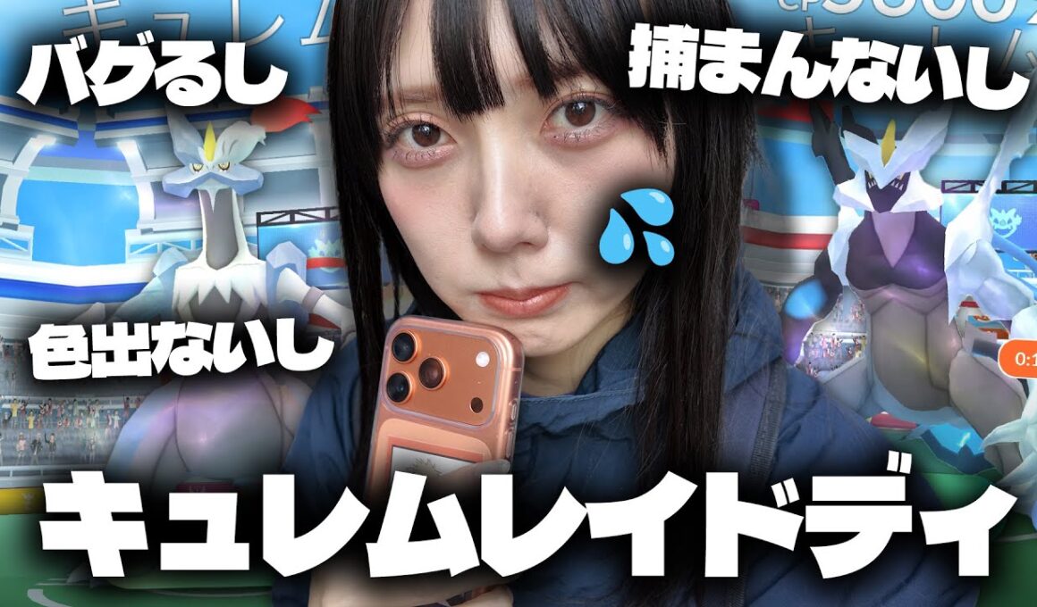 色違い確率UP??キュレムの合体レイドディが悲惨すぎた…【ポケモンGO】
