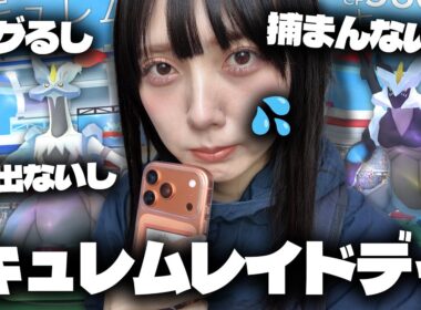 色違い確率UP??キュレムの合体レイドディが悲惨すぎた…【ポケモンGO】