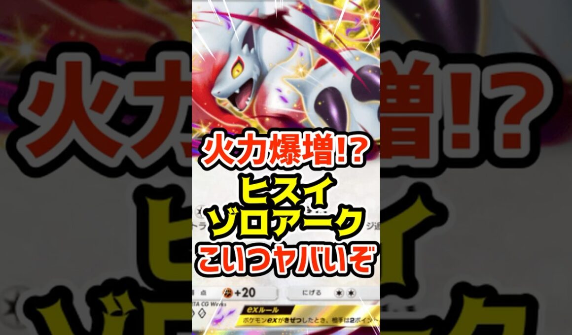 火力爆増⁉️ヒスイゾロアークexこいつヤバいぞ #ポケポケ #ポケカ #ポケモン