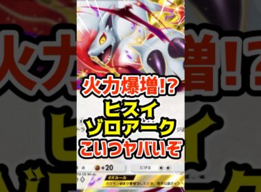火力爆増⁉️ヒスイゾロアークexこいつヤバいぞ #ポケポケ #ポケカ #ポケモン