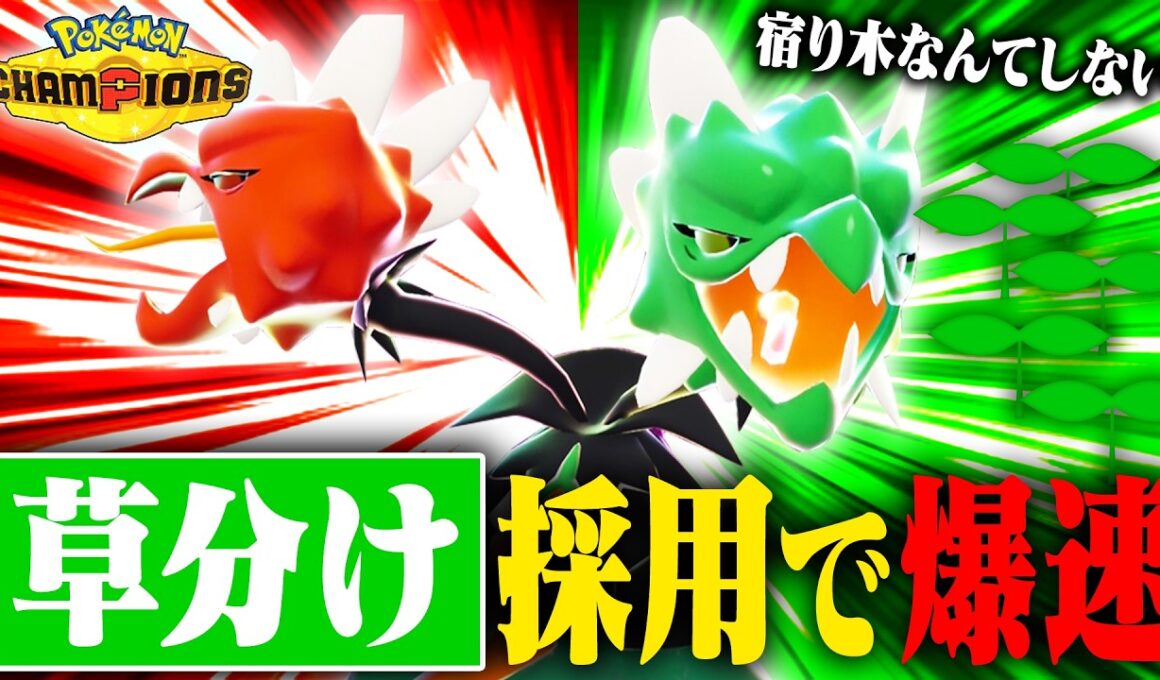 【逆転の発想】メガスコヴィランの壊れ特性を活かす宿り木耐久？その間に倒せば良くないか？？【ポケモンチャンピオンズ】