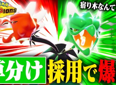 【逆転の発想】メガスコヴィランの壊れ特性を活かす宿り木耐久？その間に倒せば良くないか？？【ポケモンチャンピオンズ】