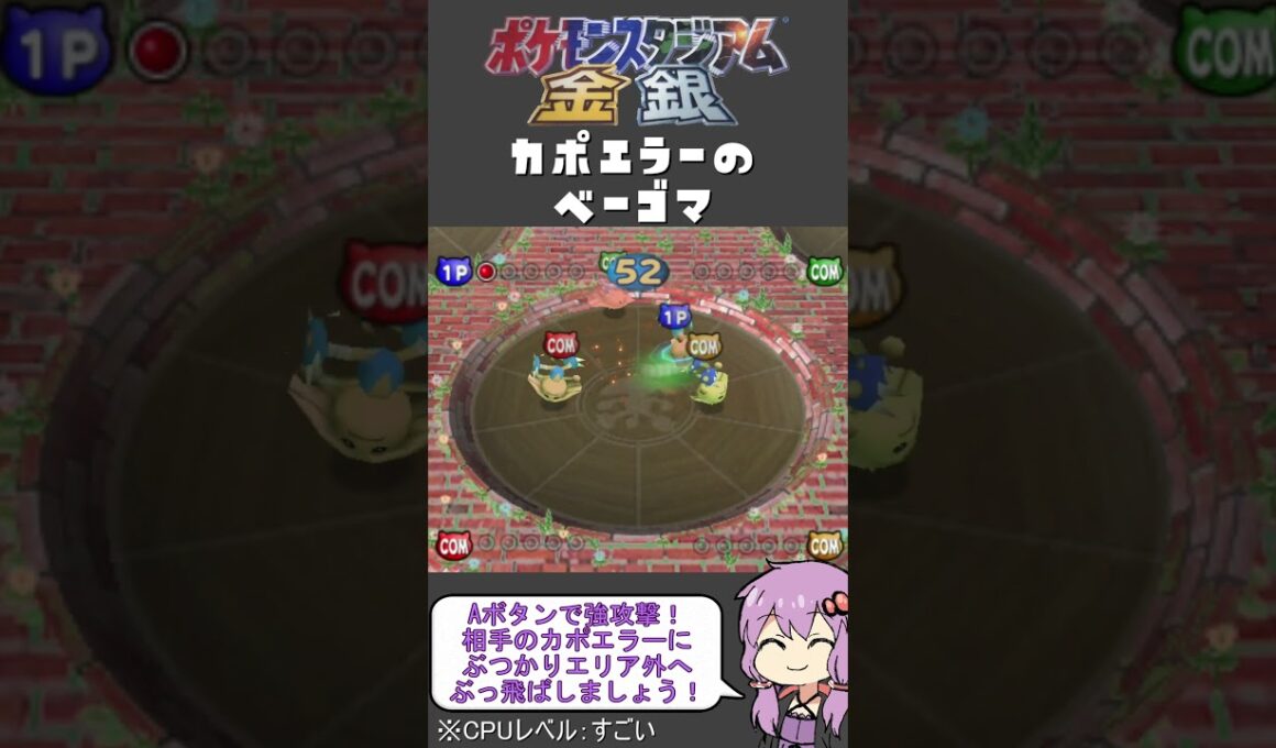 【ポケモンスタジアム金銀】難易度『すごい』でミニゲーム【カポエラーのベーゴマ】#shorts