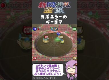 【ポケモンスタジアム金銀】難易度『すごい』でミニゲーム【カポエラーのベーゴマ】#shorts
