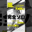 【ポケモンGO】メガルカリオをバフ未使用で完全ソロ討伐！