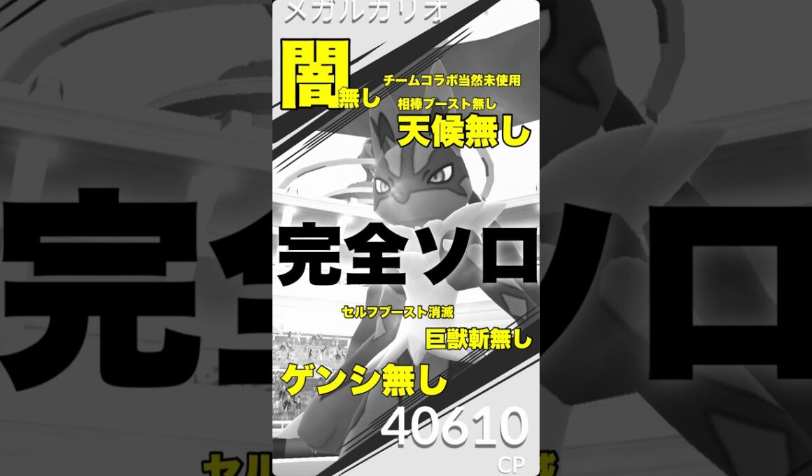 【ポケモンGO】メガルカリオをバフ未使用で完全ソロ討伐！