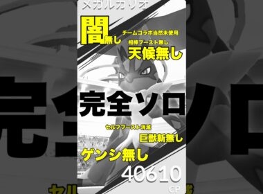【ポケモンGO】メガルカリオをバフ未使用で完全ソロ討伐！