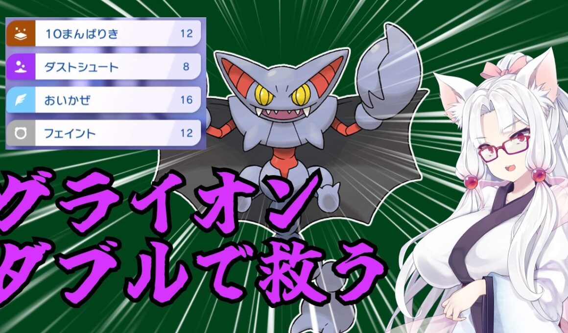 【ポンチオ】グライオンを更正させよう！