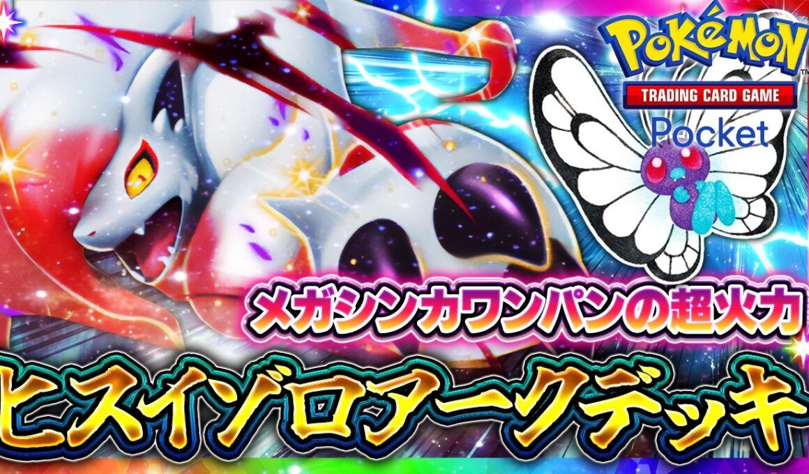 【ポケポケ】ぶっ壊れ超火力！ヒスイゾロアークexデッキの核はバタフリー！環境デッキ入り！？【ミラクルデイズ】