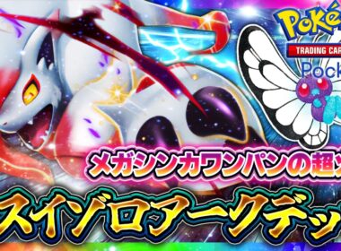 【ポケポケ】ぶっ壊れ超火力！ヒスイゾロアークexデッキの核はバタフリー！環境デッキ入り！？【ミラクルデイズ】
