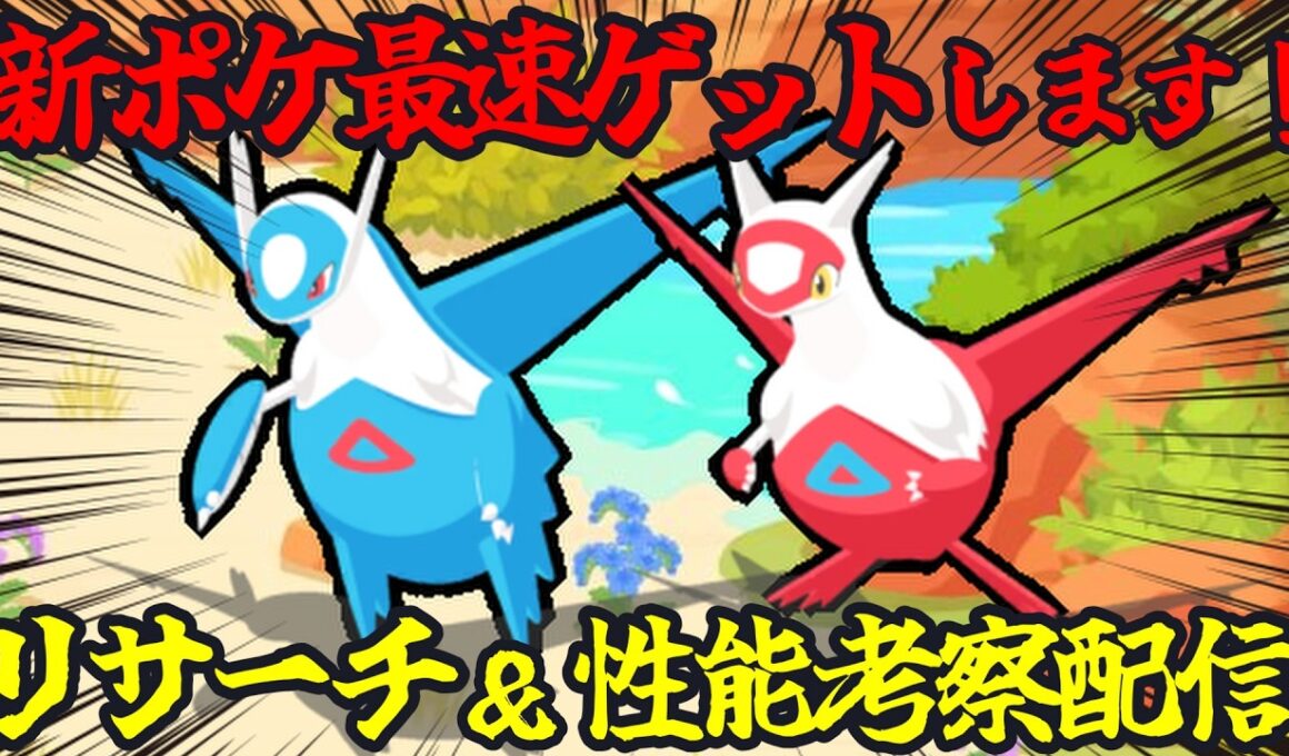 新伝説ポケモン｢ラティオス｣最速リサーチ＆性能考察配信 14:55～