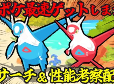 新伝説ポケモン｢ラティオス｣最速リサーチ＆性能考察配信 14:55～