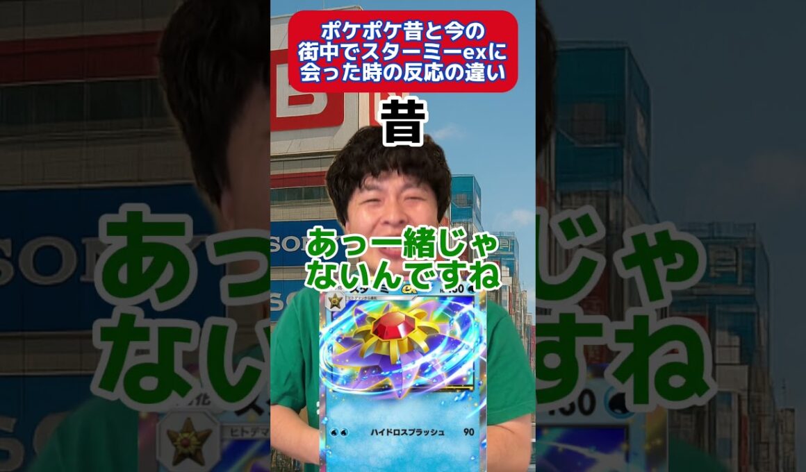 ポケポケ昔と今の街中でスターミーexに会った時の反応の違い　#ポケポケ #ポケモン #shorts