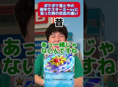 ポケポケ昔と今の街中でスターミーexに会った時の反応の違い　#ポケポケ #ポケモン #shorts