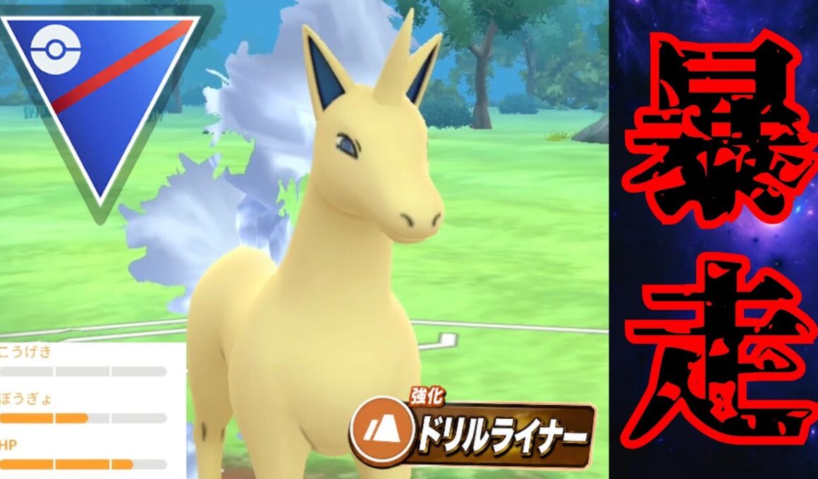 【駿馬】ギャロップが爆速でぶっ壊れ技を連発？！焼き尽くす2発でドリルライナーはさすがにエグすぎwww【GBL】【スーパーリーグ】