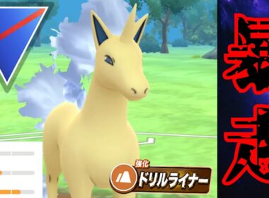 【駿馬】ギャロップが爆速でぶっ壊れ技を連発？！焼き尽くす2発でドリルライナーはさすがにエグすぎwww【GBL】【スーパーリーグ】