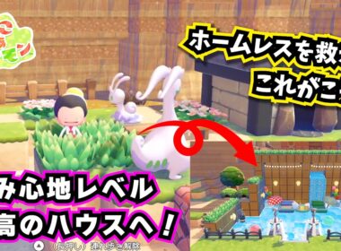 【ぽこあポケモン】ヌメイルとヌメルゴンの気分を『最高』にぶち上げる！潤いMAXの黄金御殿を建ててみた