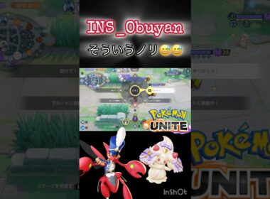 INSおぶやんまさかの利敵？！ #ポケモンユナイト #montage #ハッサム #マホイップ #ヨクバリス @obuyanTV