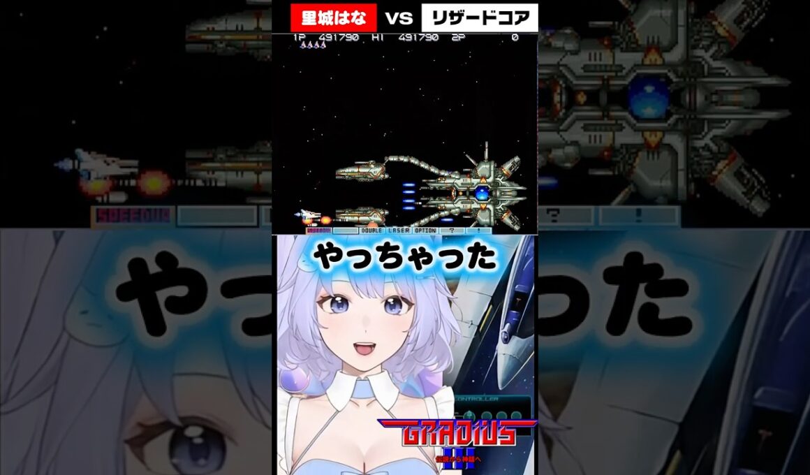 【切り抜き】グラディウスⅢ リザードコア戦 #gradius  #vtuber #shorts #レトロゲーム #konami #ゲーム実況