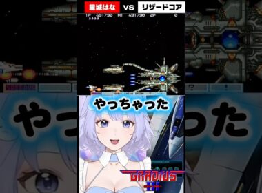 【切り抜き】グラディウスⅢ リザードコア戦 #gradius  #vtuber #shorts #レトロゲーム #konami #ゲーム実況
