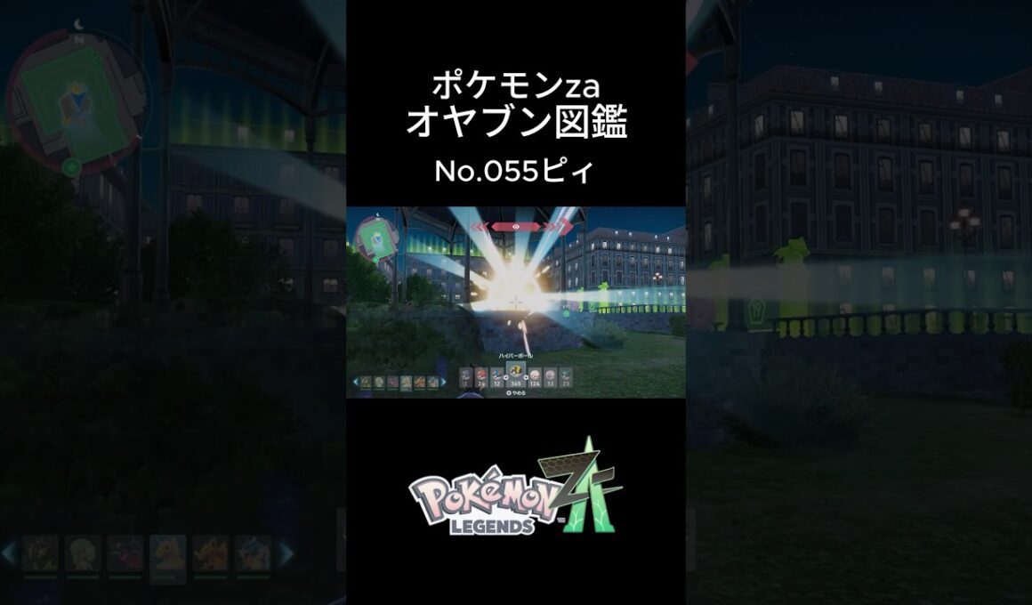 【No.055】オヤブン・ピィ捕獲！オヤブン図鑑コンプリートへの道｜ポケモンZA #ポケモン #ポケモン ポケモンza #pokemon #shorts #ピィ