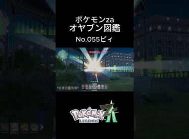 【No.055】オヤブン・ピィ捕獲！オヤブン図鑑コンプリートへの道｜ポケモンZA #ポケモン #ポケモン ポケモンza #pokemon #shorts #ピィ