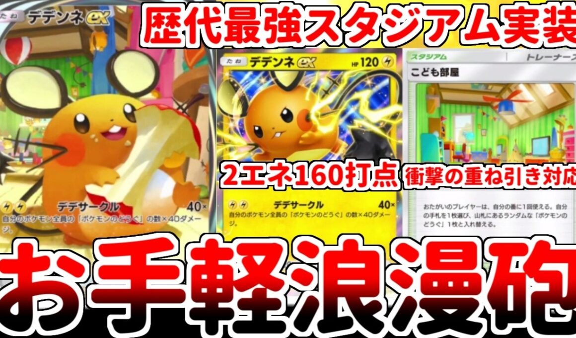 【ポケポケ】無進化で2エネ160打点を叩き出す新カード「デデンネex」を使ってみたら、デザイナーズコンボ枠の「こども部屋」が歴代最強の壊れスタジアムである事に気が付いてしまいました。【ゆっくり実況】